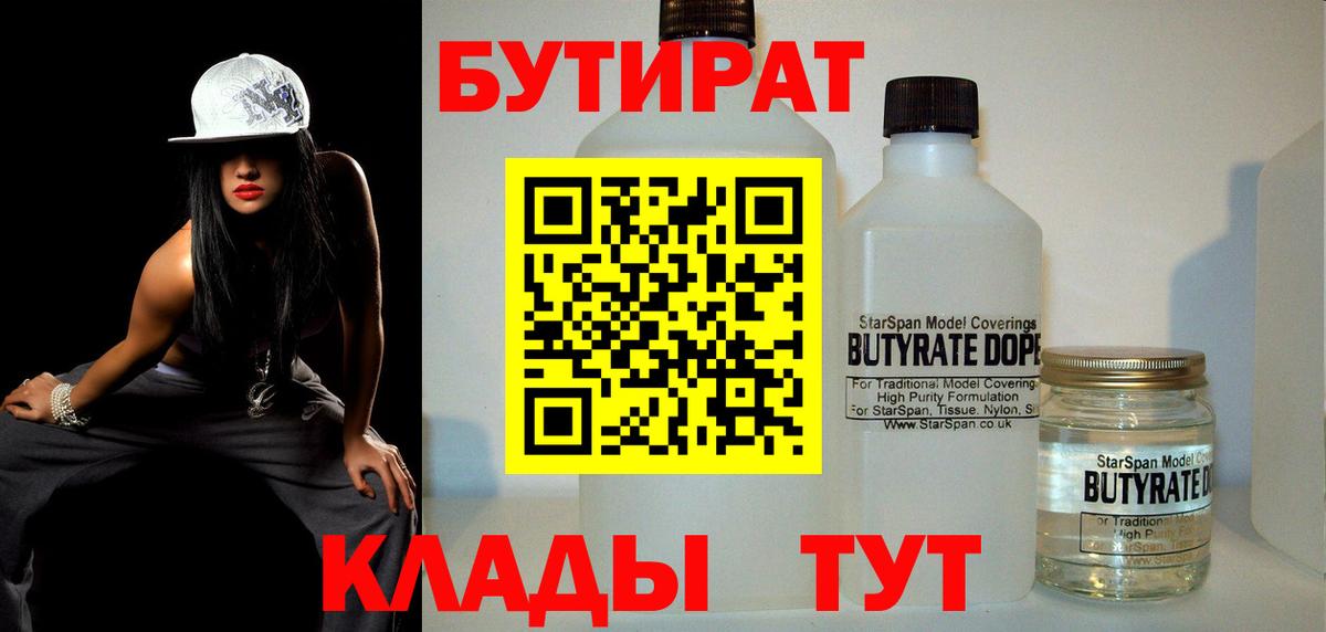 БУТИРАТ бутик  Бутират  Усинск  Вход с VPN 
